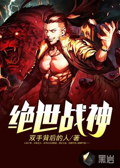(绝世战神百科)绝世战神最新章节：揭开主角逆天战斗背后的秘密与传奇旅程