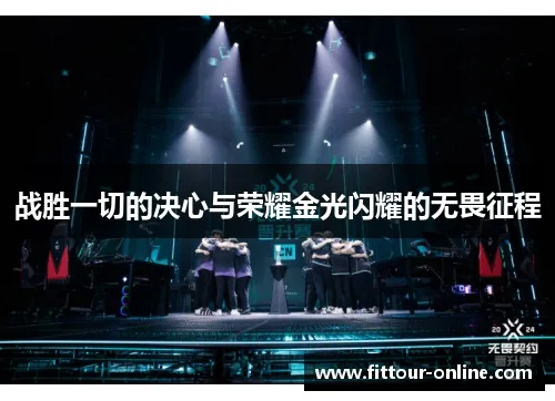 (永恒闪耀歌词金)永恒闪耀金：璀璨耀眼，永不磨灭的耀眼之光