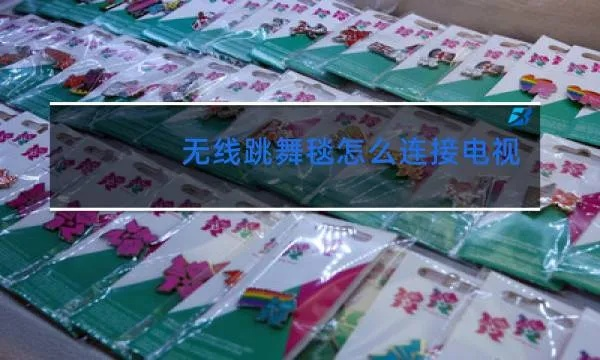 (跳舞毯怎么连接电脑视频教程)跳舞毯如何连接电脑以实现软件链接及操作步骤详解