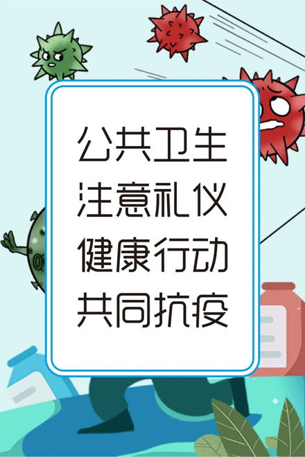 秋季预防传染病顺口溜：小心疫情入侵，健康第一不手软，手洗酒精勤洗手，防控病毒多留神。