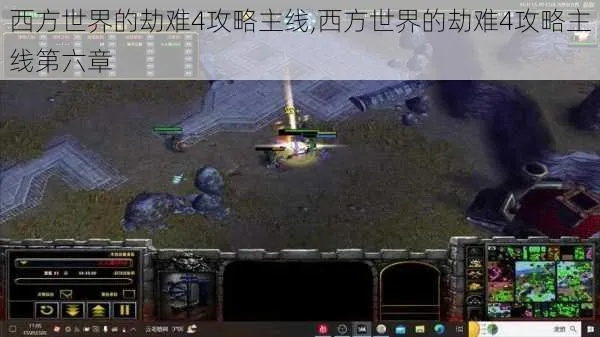 (西方世界的劫难3从古代东方穿越至今的英雄)穿越西方世界的劫难4攻略：揭开世界之书的秘密