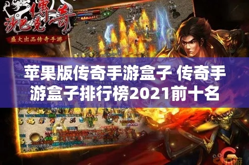 (传奇盒子哪个好用)揭秘传奇盒子排行榜前十名的神秘魅力和创新力