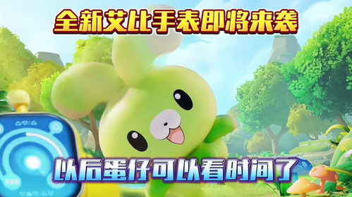 (蛋仔 派对)探索蛋仔派对中的艾比宠物：可爱与乐趣交织的精彩体验