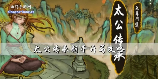 (太公封神传攻略)学习太公传承封神的最简单三个步骤，轻松掌握技巧和方法
