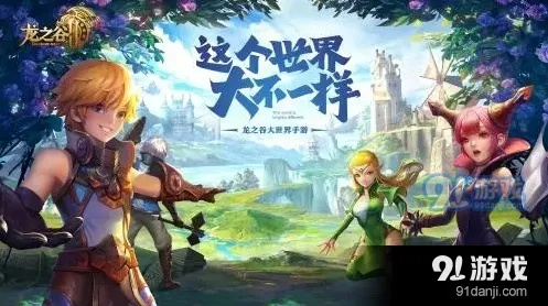 龙之谷世界什么时候开服？筹备情况如何？有哪些游戏特色值得期待呢？