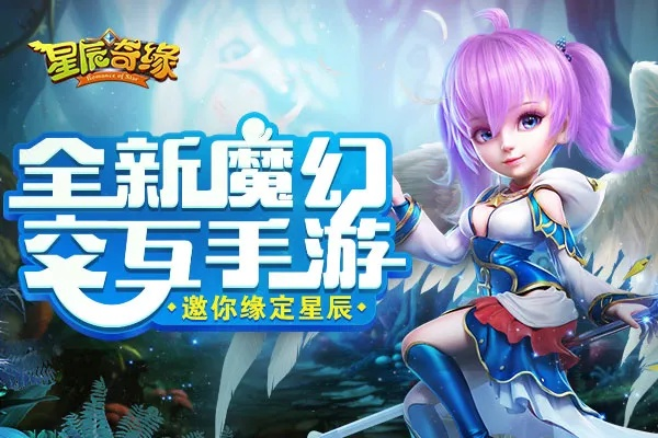 星辰奇缘官方正版：探寻无尽星辰，探寻万世奇缘，全新版本震撼登场！