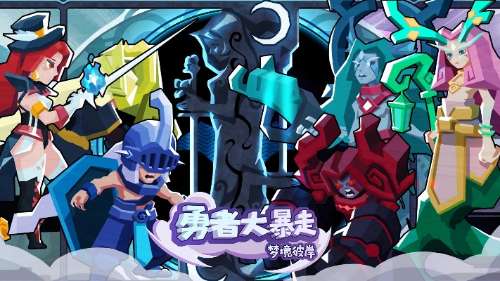 (勇者大暴走美梦隐藏boss)勇者大暴走:梦境彼岸之谜，魔幻异世界里的奇幻历险故事