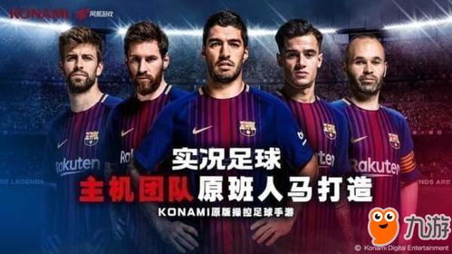 (konami 实况足球)实况足球konami官网：打造最真实的足球体验，让你身临其境