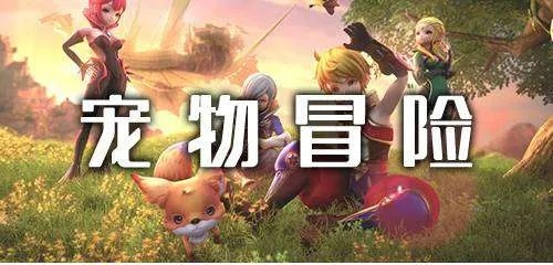 深入探索与宠物共同冒险的乐趣：宠物冒险家陆服版带来了全新的宠物互动体验