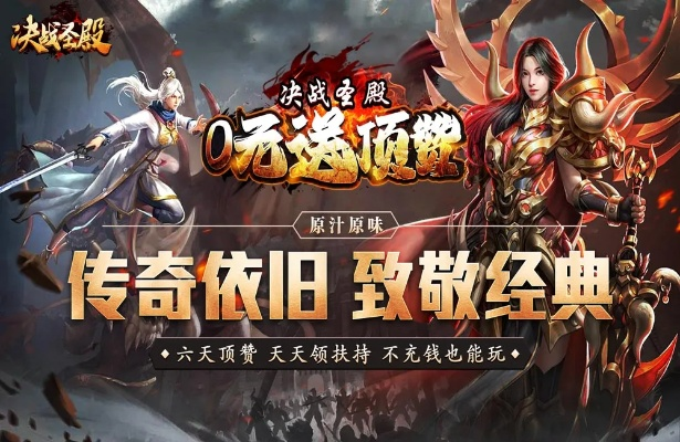 决战圣殿手游官方入口最新消息大揭秘，玩家争先体验全新版本内容