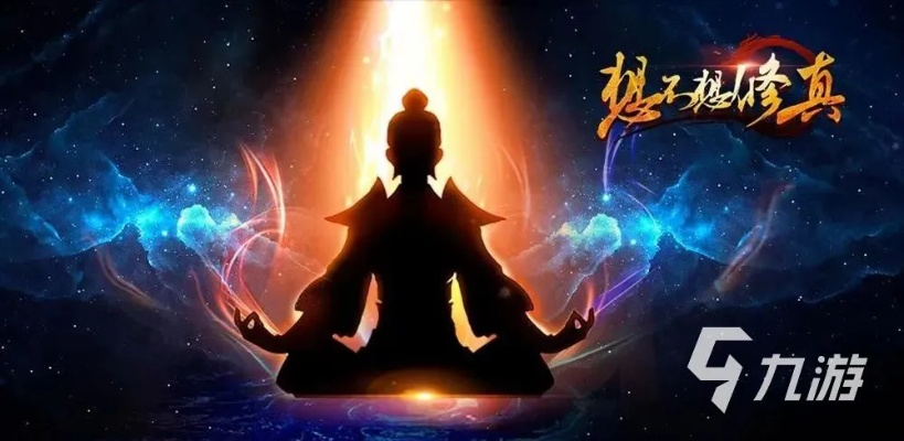 (无限修真攻略)探索无限修真录手游：在虚拟世界中追寻无尽的修真之旅与挑战