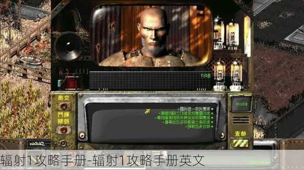 (辐射1攻略图解)辐射1游戏全攻略：3DM玩家分享的详细过关技巧与攻略秘籍
