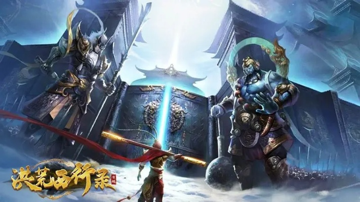 (洪荒妖行纪起点)洪荒西行录开服表：探寻神秘世界，准时上线，尽享精彩旅程！