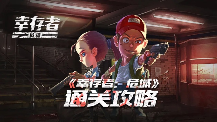 (幸存者怎么过)挑战新手攻略：幸存者如何成为最后的幸存者？