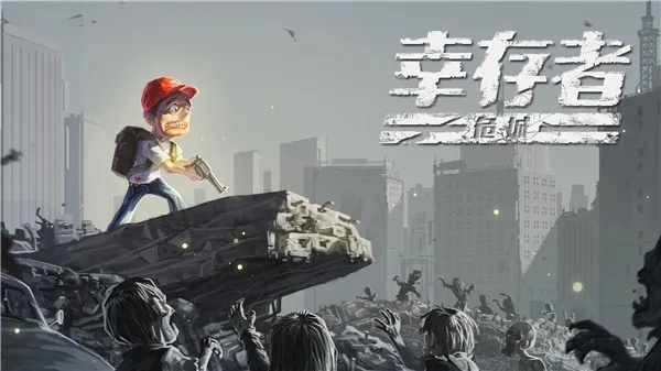 (幸存者怎么过)挑战新手攻略：幸存者如何成为最后的幸存者？