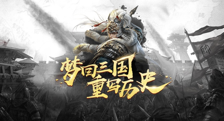 梦回三国游戏：重温经典历史，体验三国演义的背后故事与战略对决