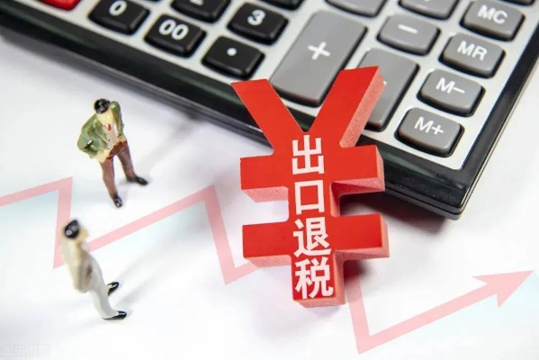 (中国出口退税原则)中方宣布出口退税调整措施为推动经济发展注入新动力
