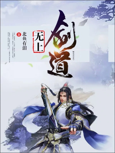 (无上剑道 小说)无上剑道北鱼有泪完结了吗？充满悬念的结局引发众人猜想