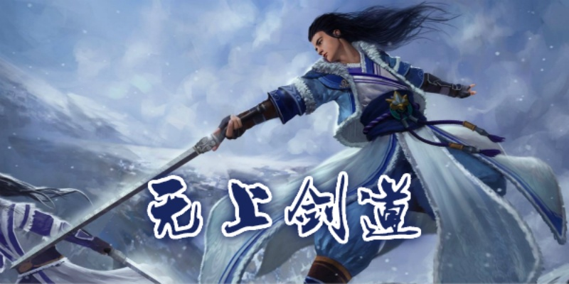 (无上剑道 小说)无上剑道北鱼有泪完结了吗？充满悬念的结局引发众人猜想