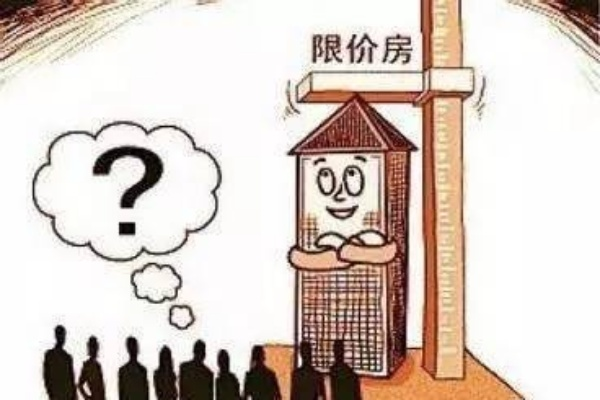 (两限房能卖多少钱)两限房可以自由买卖吗？购买、转让、转售都有哪些限制？