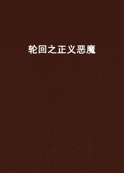 (轮回之正义恶魔txt)轮回乐园正义天堂枭：涅槃重生，正义铿锵之音