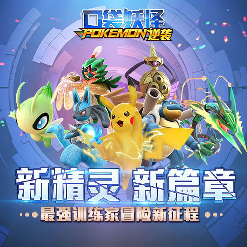口袋逆袭重制2全新升级，再度掀起精彩冒险旅程！演绎不一样的口袋怪兽世界！