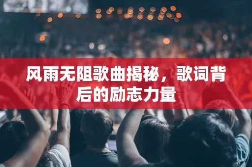 (有一首励志歌曲歌词有向前冲)励志向前冲歌曲，勇往直前，努力拼搏，梦想无限