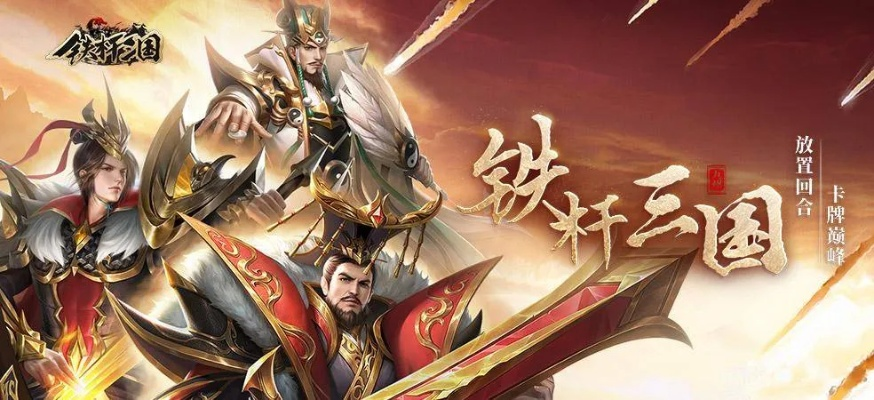 (铁杆三国官网)以折扣力度空前的铁杆三国0.1折狂欢，解析在线游戏市场新变革