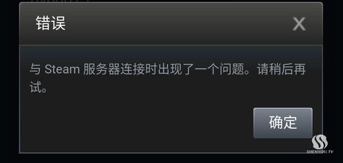 中文Steam探戈邀请发送错误：无法连接服务器，请重新尝试。