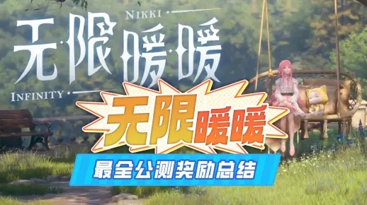 (无限温暖是什么意思)无限暖暖公测预约：领略不尽的温暖与欢乐