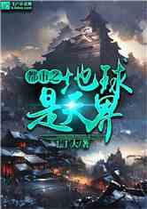 (穿越地球来修仙)穿越地球穿越神界：探寻修真之路