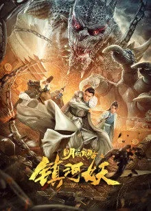 (万妖窟电视剧)免费播放，万妖传奇电影全程精彩不容错过