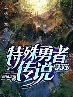 (异世界勇者的王国)探秘异世界勇者国王遗址攻略：传奇之路等待勇敢者挑战