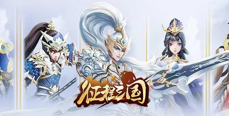 (征程三国gm)征程三国改名后叫什么？新名字将会带来哪些改变与影响呢？
