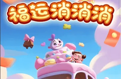 (幸运消消乐下载免费下载)幸运消消消：让好运连连来，幸福永不止息