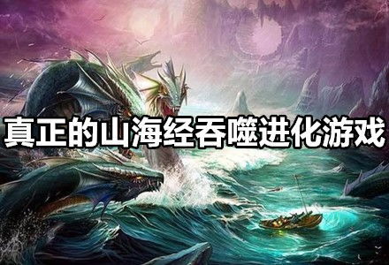(山海神兽吞噬真的能提现吗)在山海吞噬进化的过程中，探寻生物适应与生态平衡的奥秘之旅