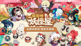 阴阳师妖怪屋网易官网下载：探索神秘世界，收集强大妖怪，战胜恐怖挑战