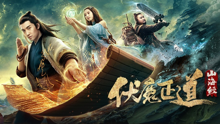 (山海伏魔之伏魔正道)姜浩免费阅读山海伏魔录小说：魔幻世界的探险与挑战
