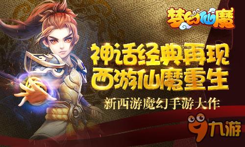 跃入神话世界，解锁奇幻旅程：西游仙魔传激活码相送，新用户福利攻略一网打尽