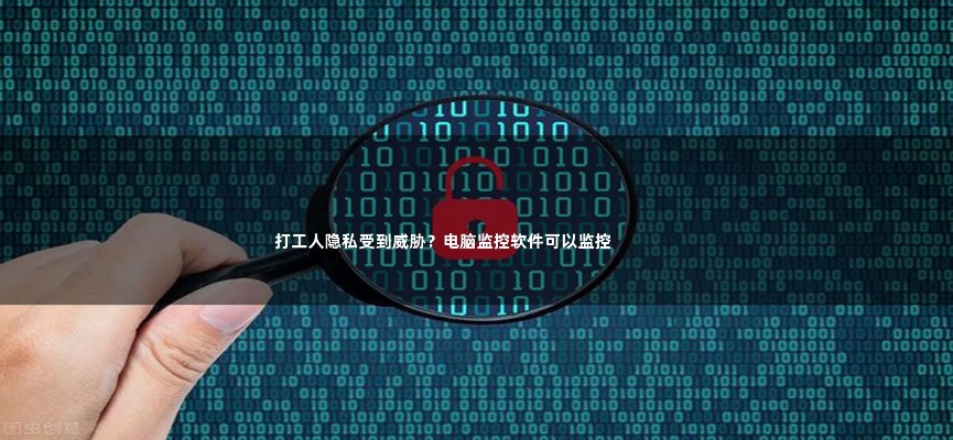 (远程控制电脑会被发现吗)远程控制电脑会不会泄露隐私？如何保护个人信息不被窃取？