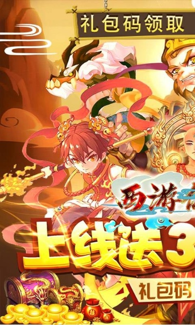 (西游仙魔传无限元宝版)西游仙魔传红包版官网——发红包有神通，天降福运大放送！