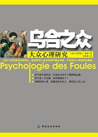 (群体心理学《乌合之众》)乌合之众ppt课件：揭示人群行为心理与群体行为特点的研究