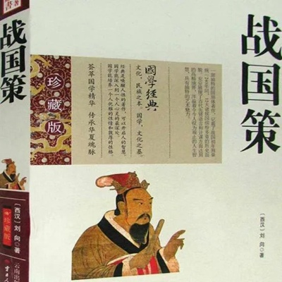 (战国策的含义)战国策的意义：揭示战国时期政治斗争与外交战略的重要文献