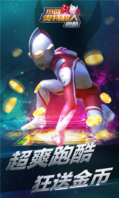 (热血奥特超人跑酷无限金币钻石版)热血奥特曼超人跑酷：挑战极限，征服全场，释放激情能量