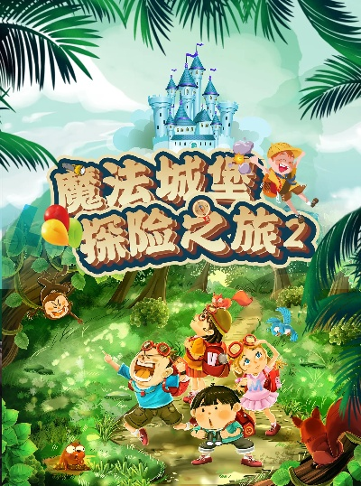 (魔法城堡介绍)探秘魔法城堡的奇幻之旅：一场神秘而不可思议的冒险