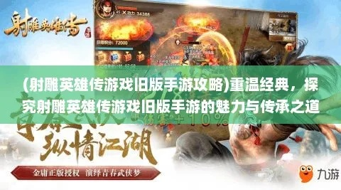 射雕英雄传2021手游：探索江湖世界，体验热血冒险与经典剧情的完美结合