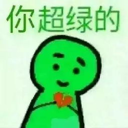 (原谅绿情侣头像)原谅绿帽子表情包：让人啼笑皆非的网络文化现象深度探析