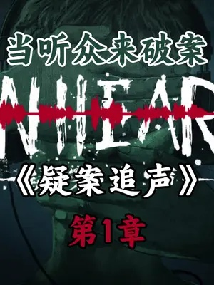 (疑案追声新手教程)犯罪小说《疑案追声攻略》：探索真相的心理悬疑之旅