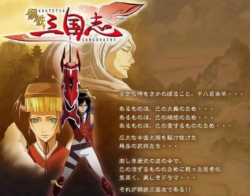 探寻三国历史背景下的日本动漫作品：带你了解与三国有关的日本动漫