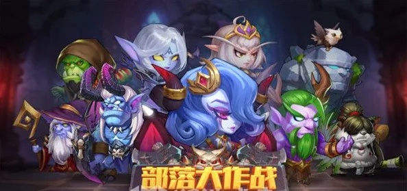 (部落大作战最好的阵容)终极攻略：部落大作战中最强英雄推荐与玩法解析